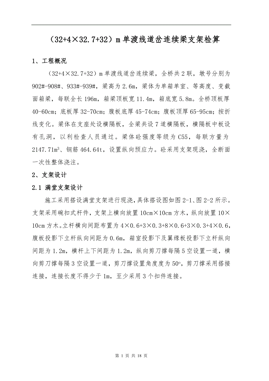 道岔连续梁支架检算书.doc_第1页