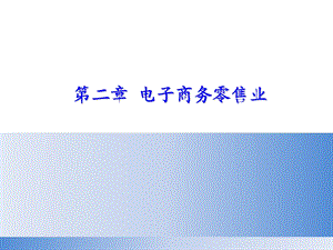 电子商务零售业.ppt