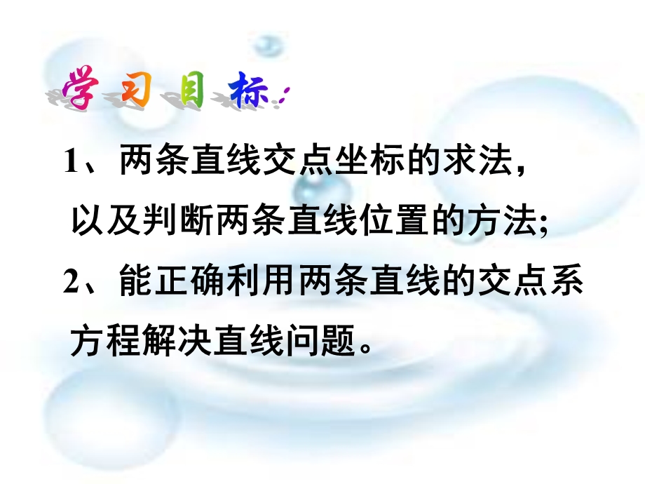 直线的交点坐标.ppt_第2页