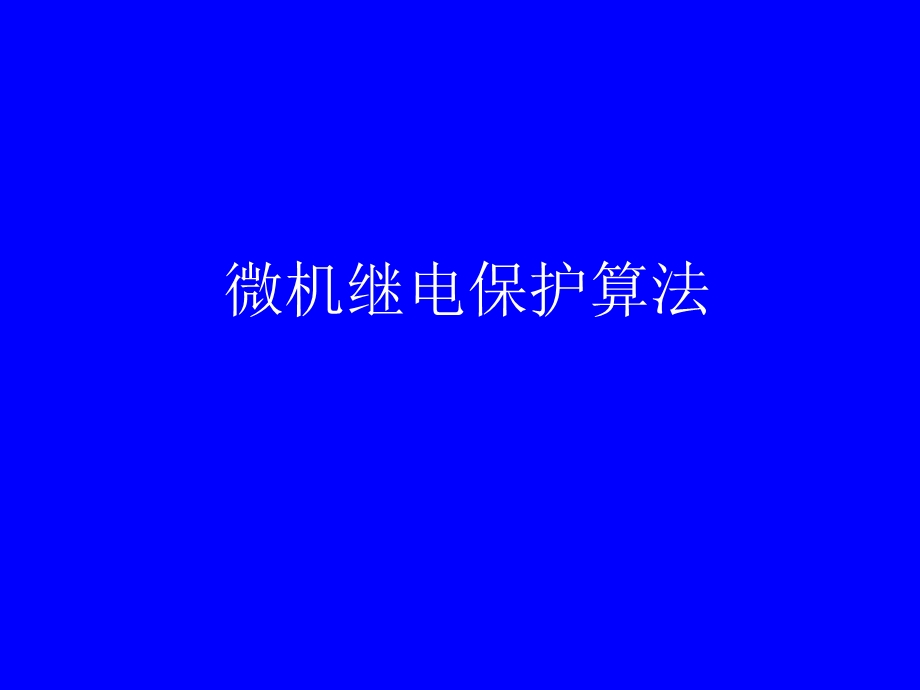 微机继电保护算法.ppt_第1页