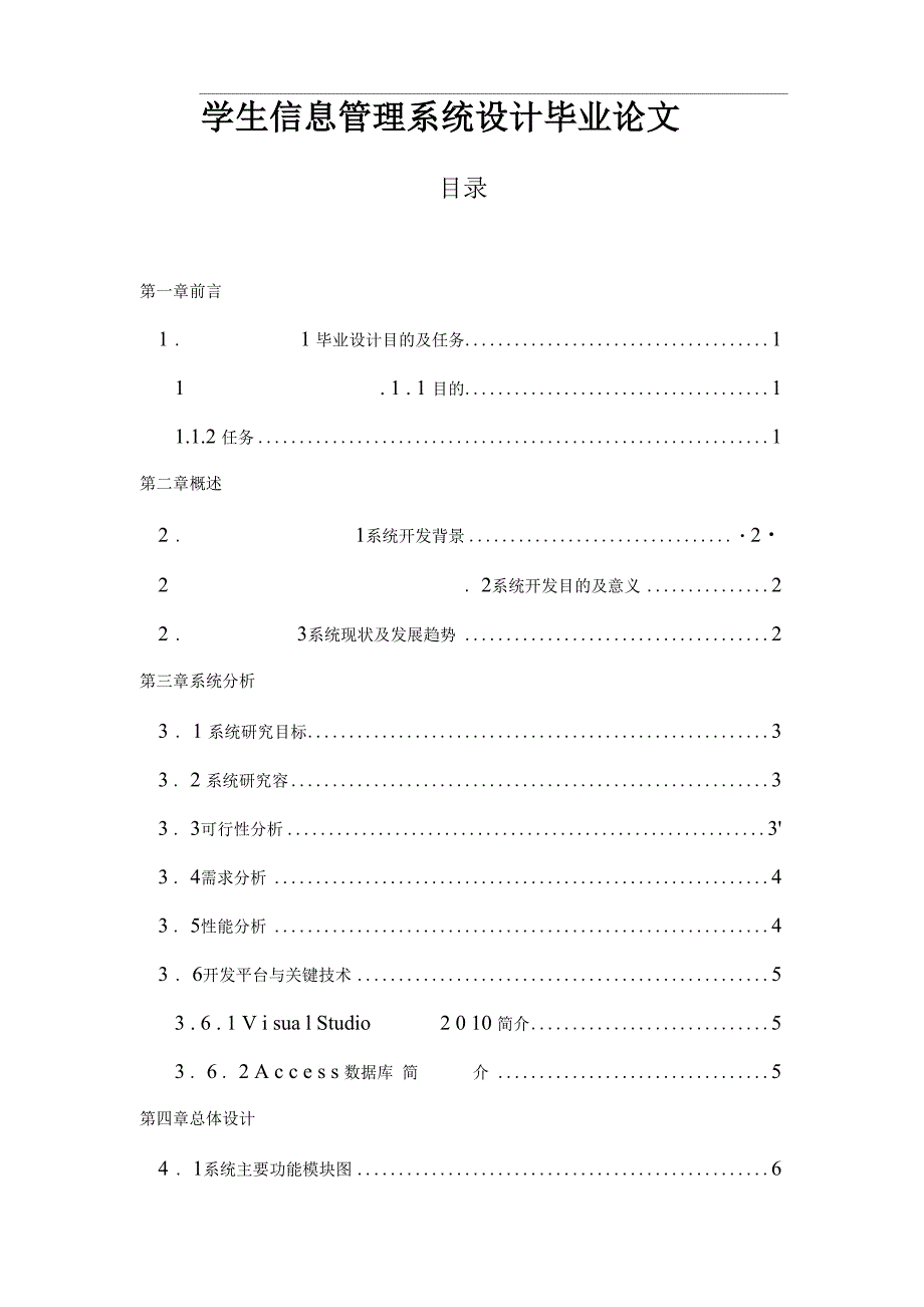 学生信息管理系统设计毕业论文.docx_第1页