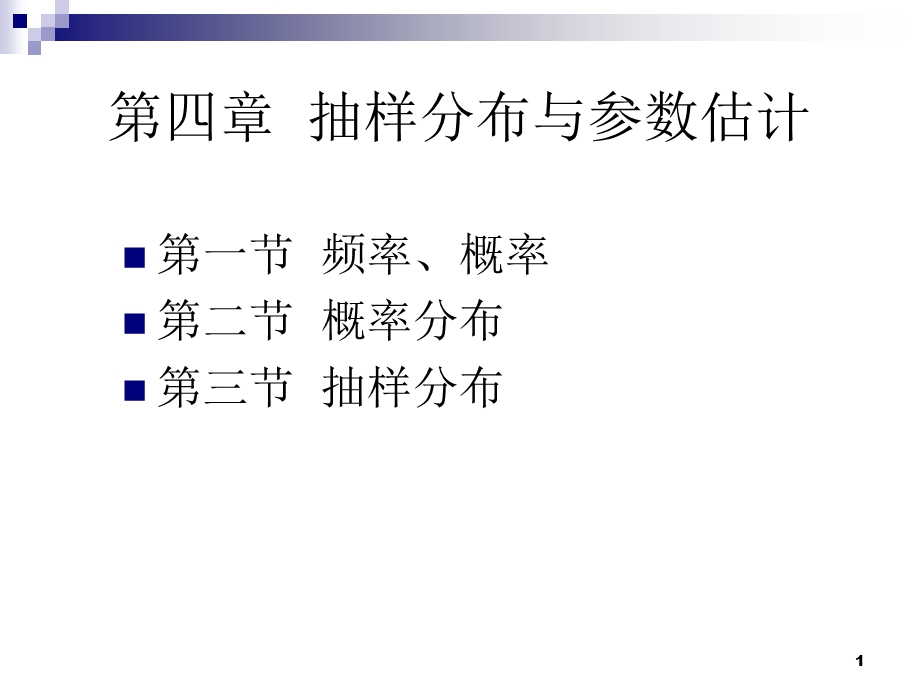 概率和抽样分布.ppt_第1页