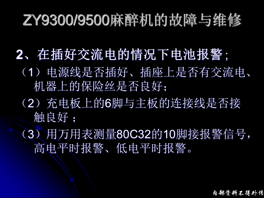 呼吸麻醉教学资料 欧美达93009500麻醉机故障与维修.ppt_第2页