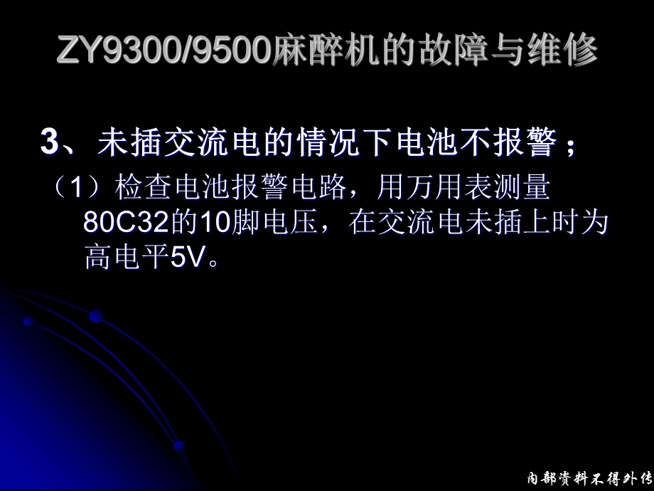 呼吸麻醉教学资料 欧美达93009500麻醉机故障与维修.ppt_第3页