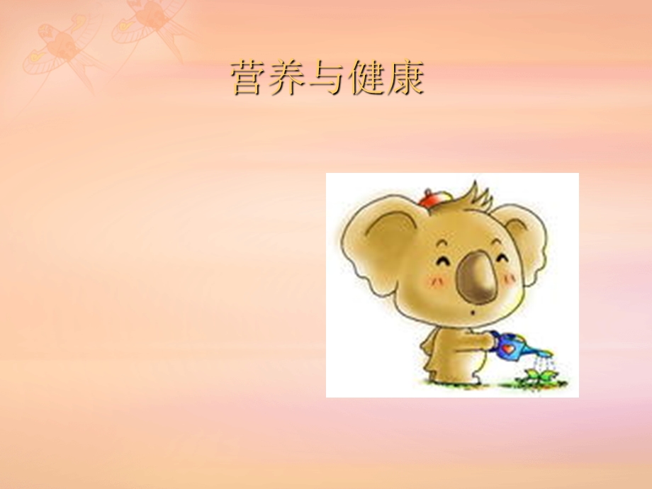 营养与健康教案.ppt_第1页