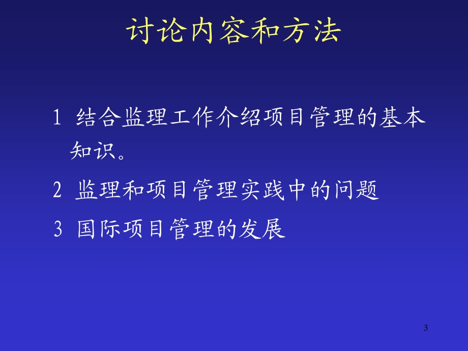 监理和项目管理-在建筑工程中的实践.ppt_第3页