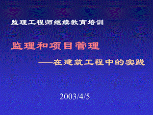 监理和项目管理-在建筑工程中的实践.ppt