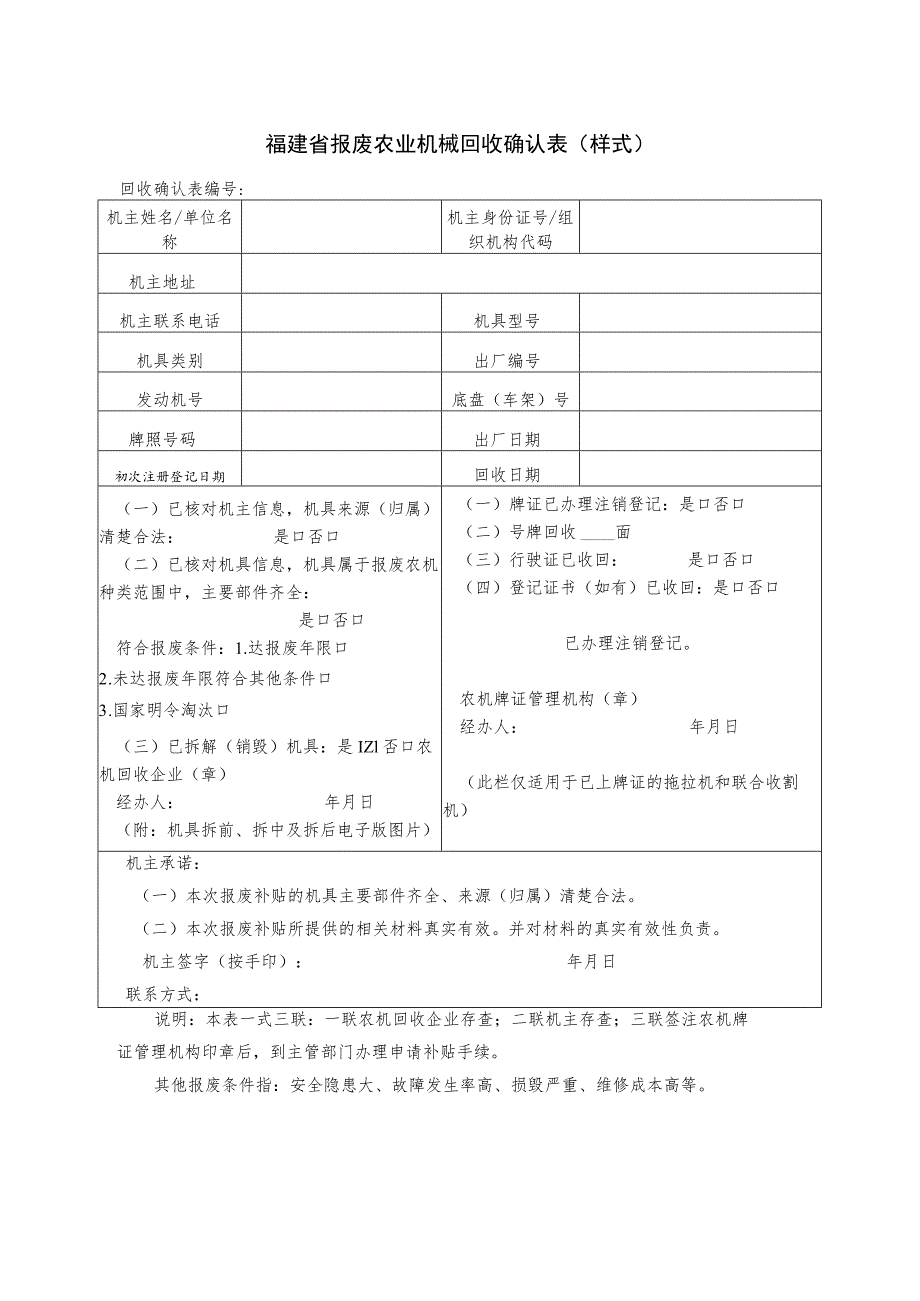 福建省报废农业机械回收确认表样式.docx_第1页