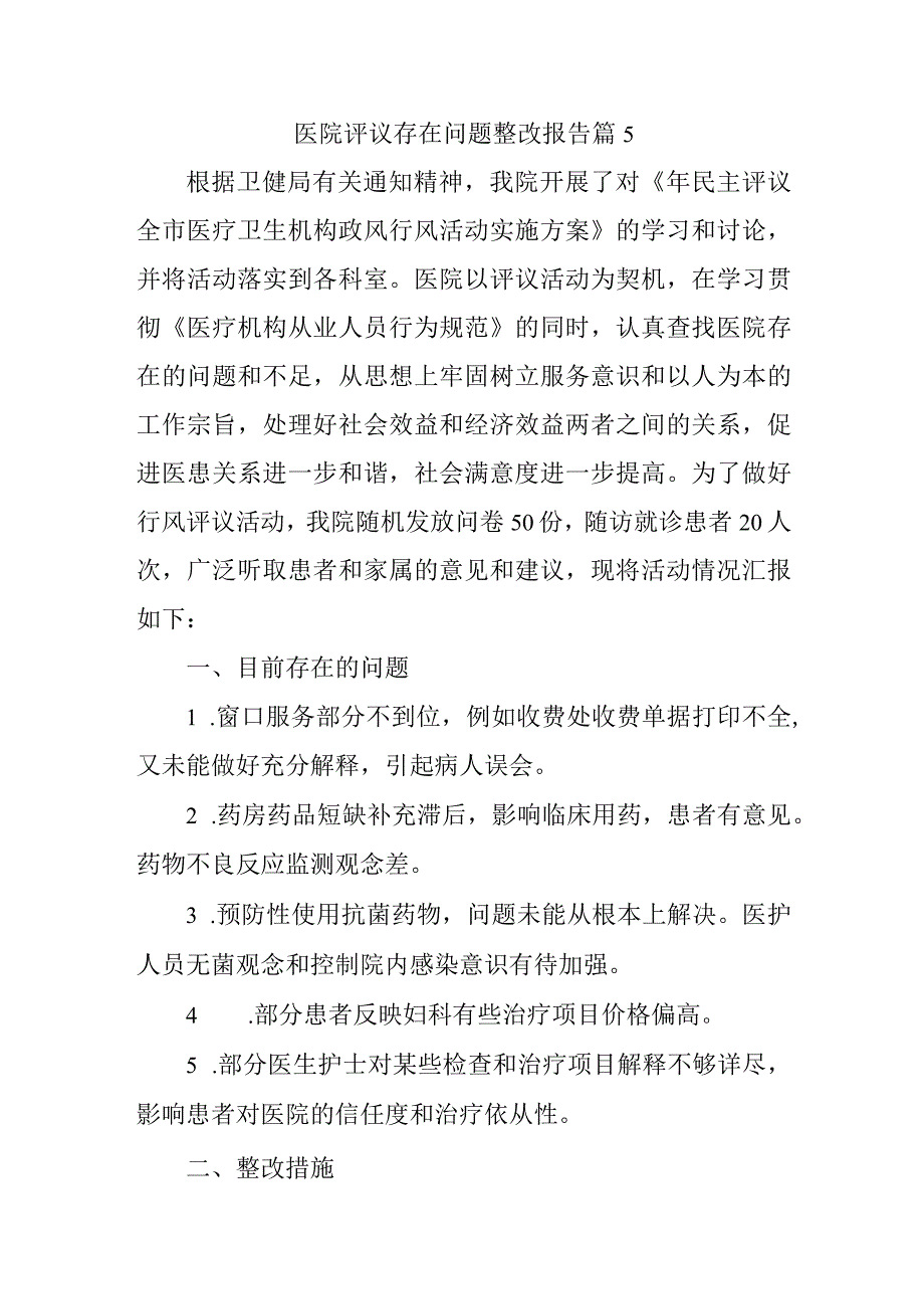 医院评议存在问题整改报告篇5.docx_第1页