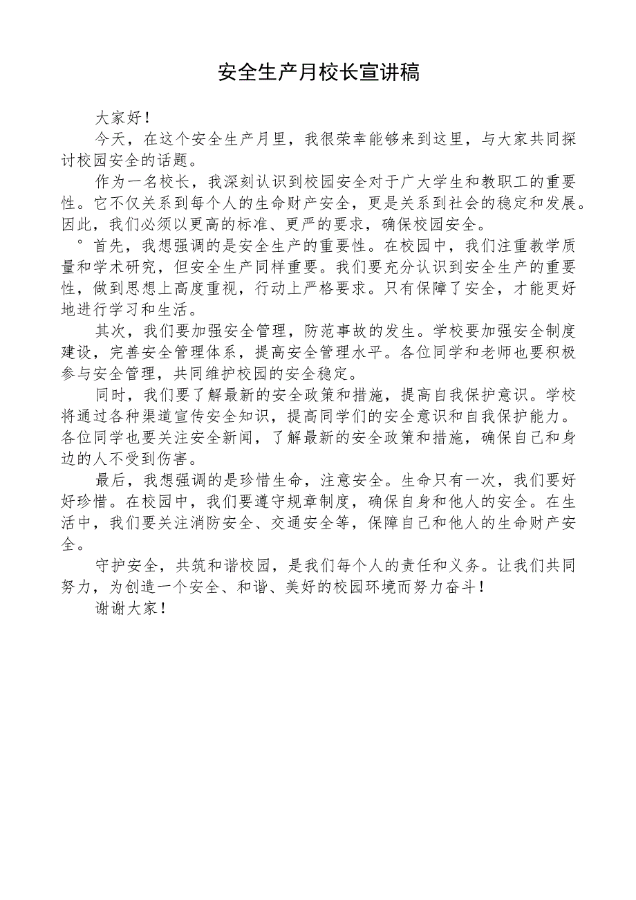 安全生产月校长宣讲稿.docx_第1页