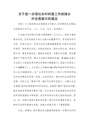 关于进一步强化农村科普工作助推乡村全面振兴的建议.docx