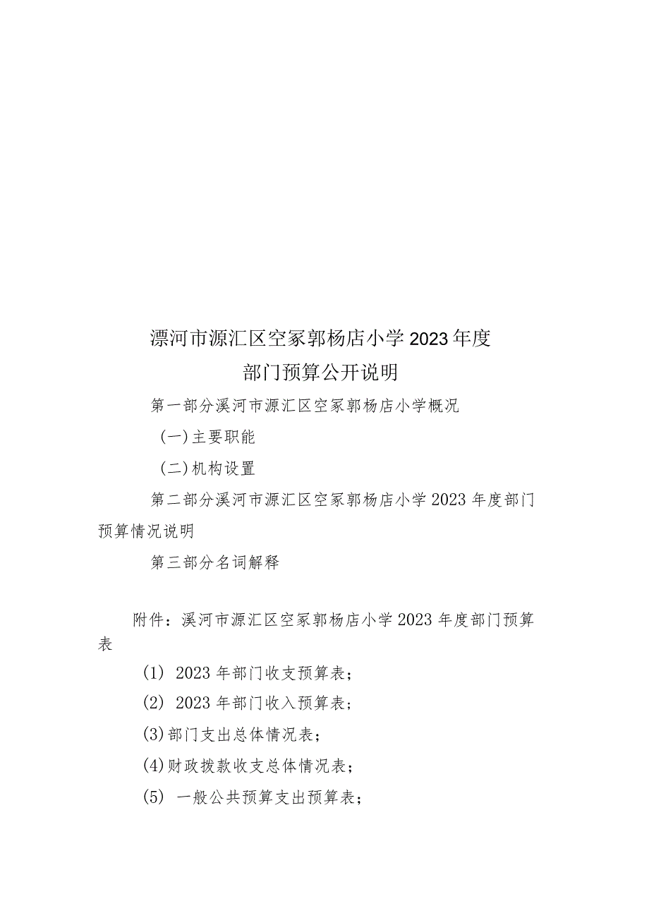 漯河市源汇区空冢郭杨店小学2023年度.docx_第1页