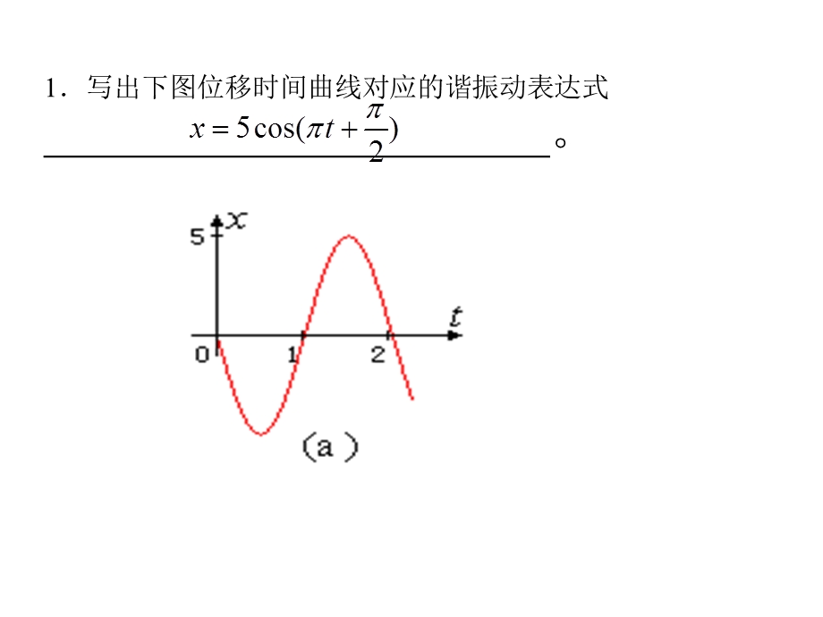 振动与波动习题.ppt_第2页