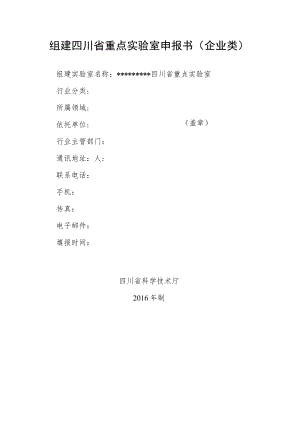 组建四川省重点实验室申报书企业类.docx