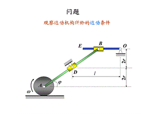 约束、自由度与广义坐标.ppt