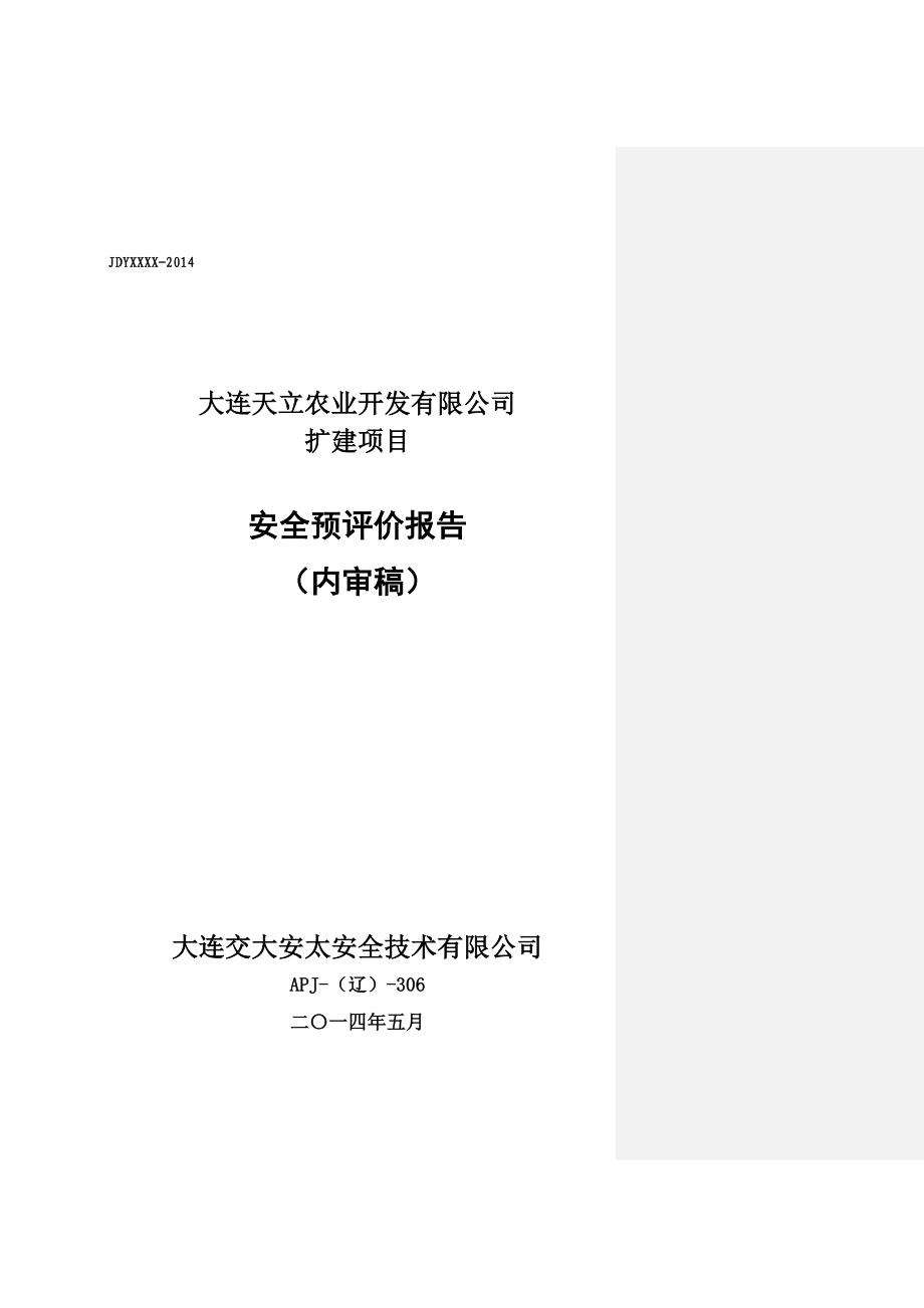 天立农业开发有限公司扩建项目安全预评价报告.doc_第2页