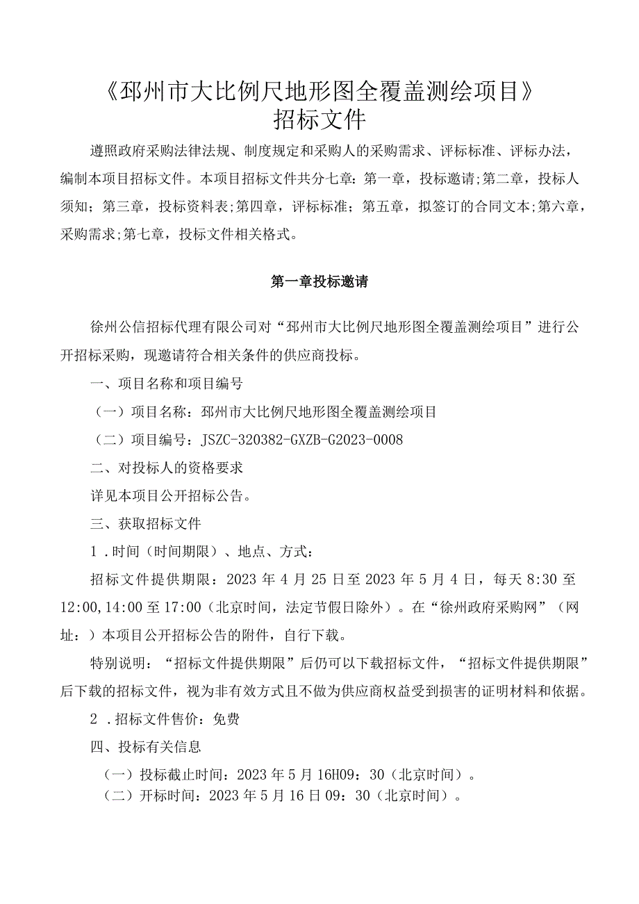 邳州市大比例尺地形图全覆盖测绘项目.docx_第3页