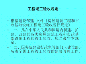 工程竣工验收规定.ppt