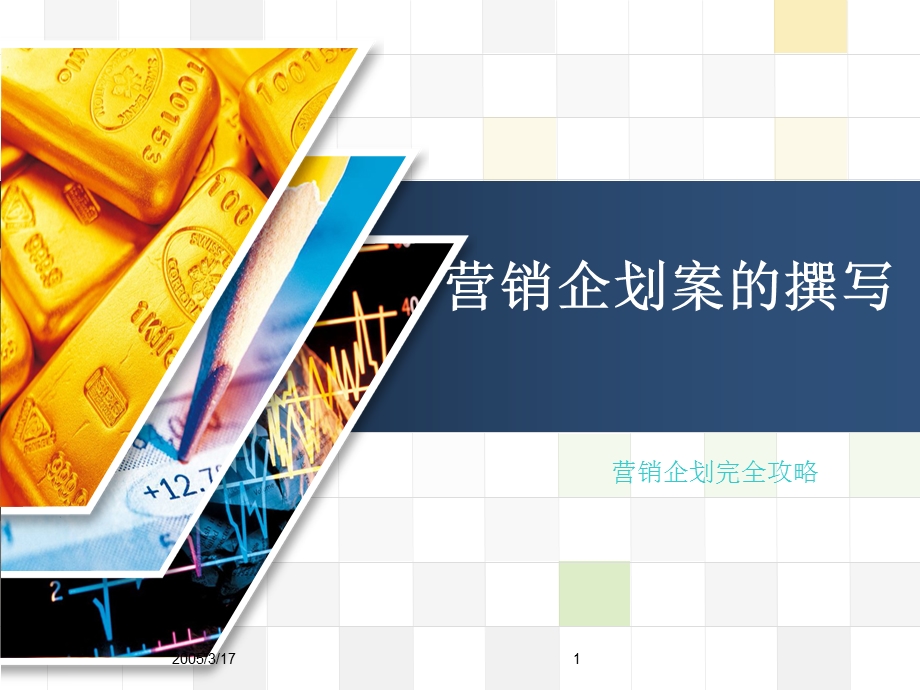 行销企划案的撰写.ppt_第1页