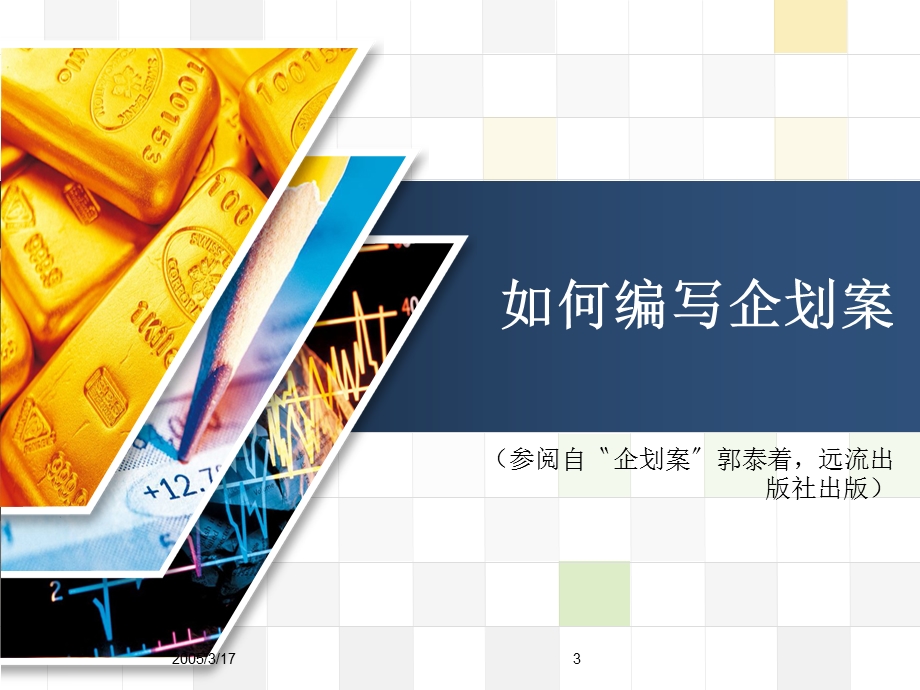 行销企划案的撰写.ppt_第3页