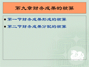 新编第九章财务成果的核算.ppt