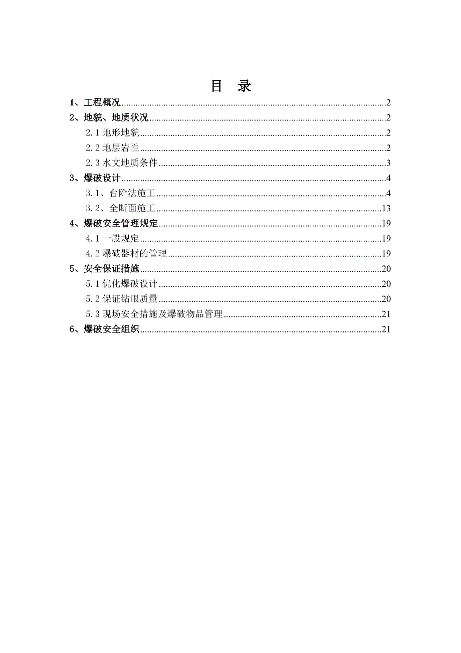 隧道爆破方案.doc_第2页