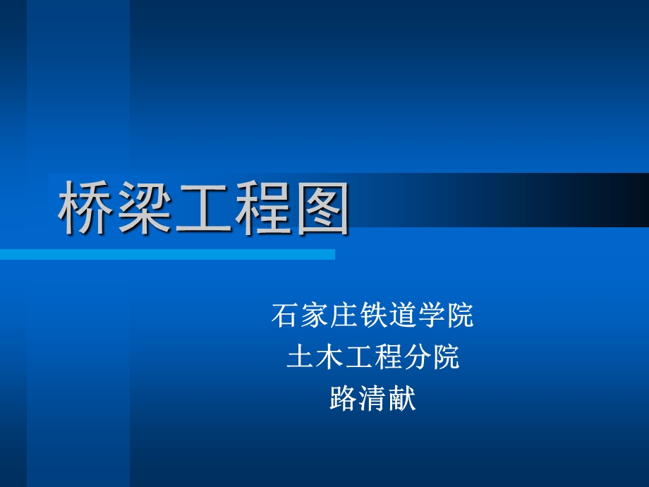 桥梁工程图详解.ppt_第1页