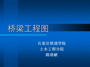 桥梁工程图详解.ppt