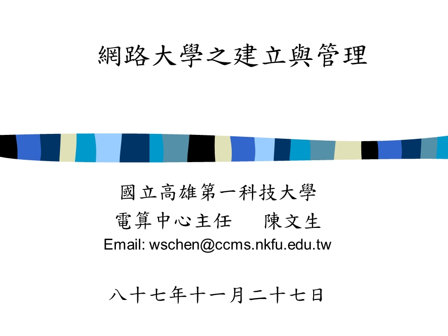 网路大学之建立与管理.ppt_第1页