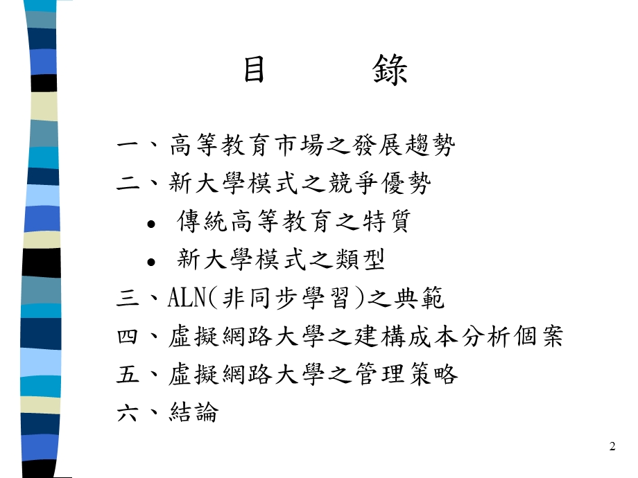 网路大学之建立与管理.ppt_第2页