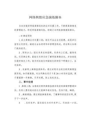 网络舆情应急演练脚本.docx