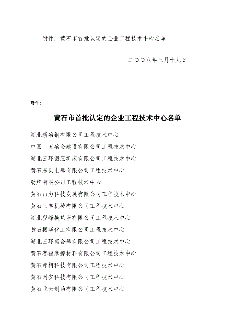 黄石市发展和改革委员会,黄石市科学技术局,.doc_第2页