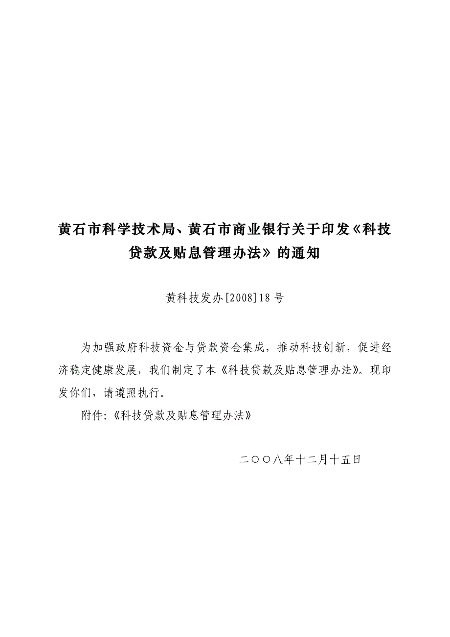 黄石市发展和改革委员会,黄石市科学技术局,.doc_第3页