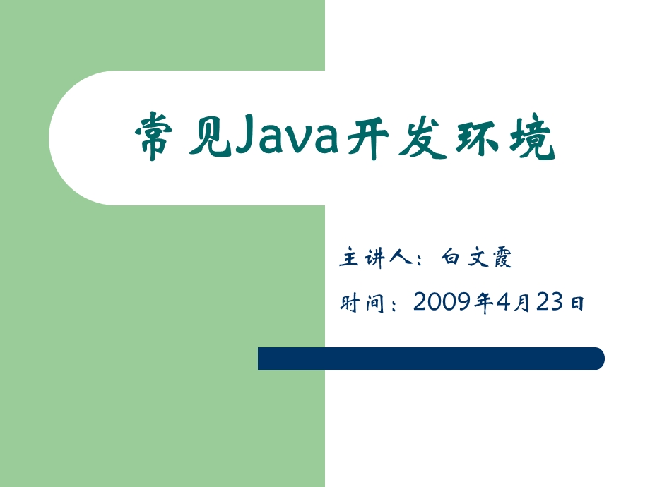 常见Java开发环境.ppt_第1页