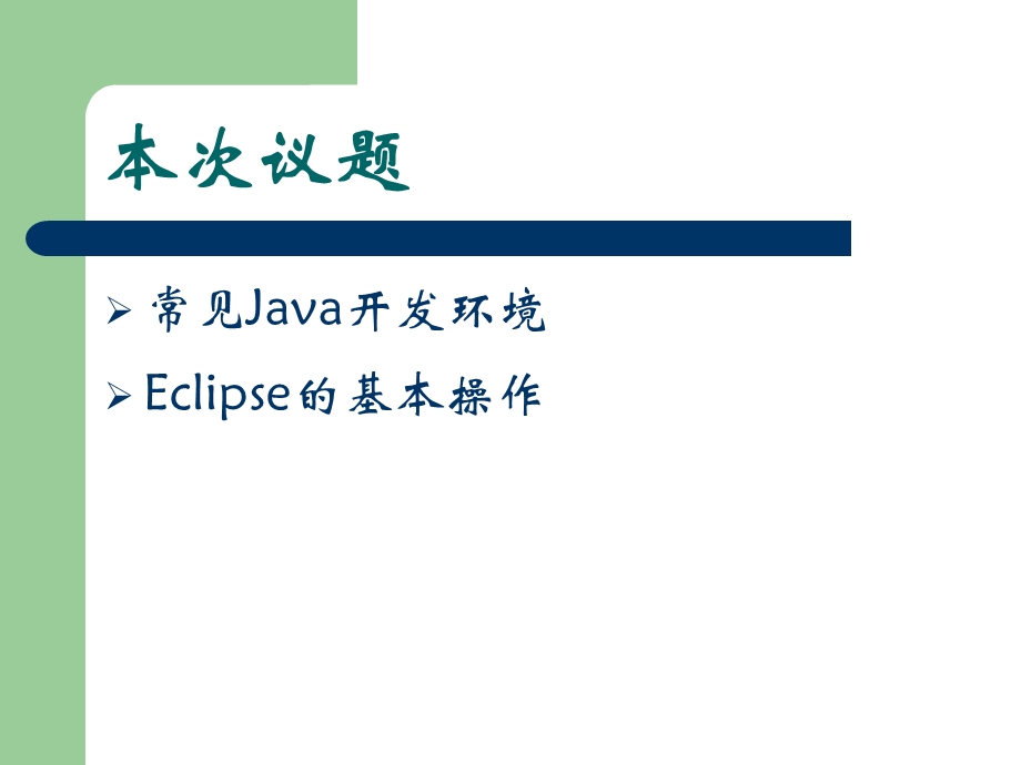 常见Java开发环境.ppt_第2页