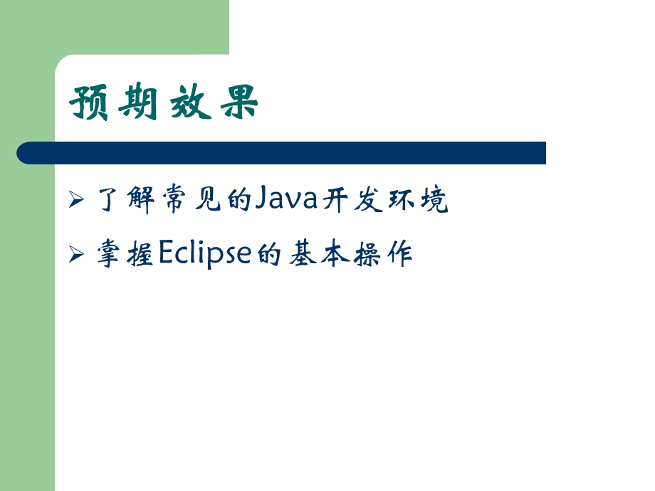 常见Java开发环境.ppt_第3页