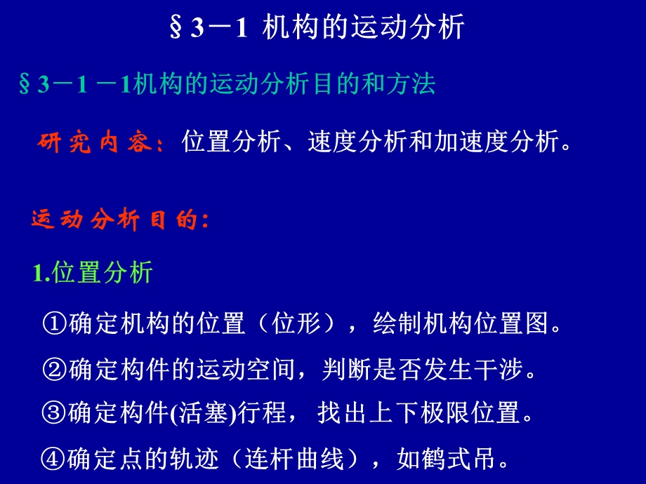 机构的运动分析及动力学.ppt_第2页