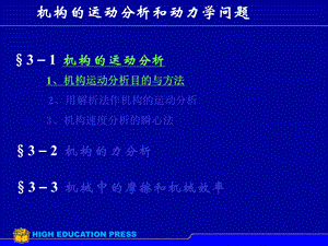 机构的运动分析及动力学.ppt