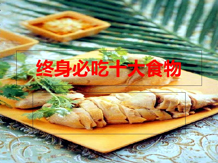 终身必吃十大食物.ppt_第1页