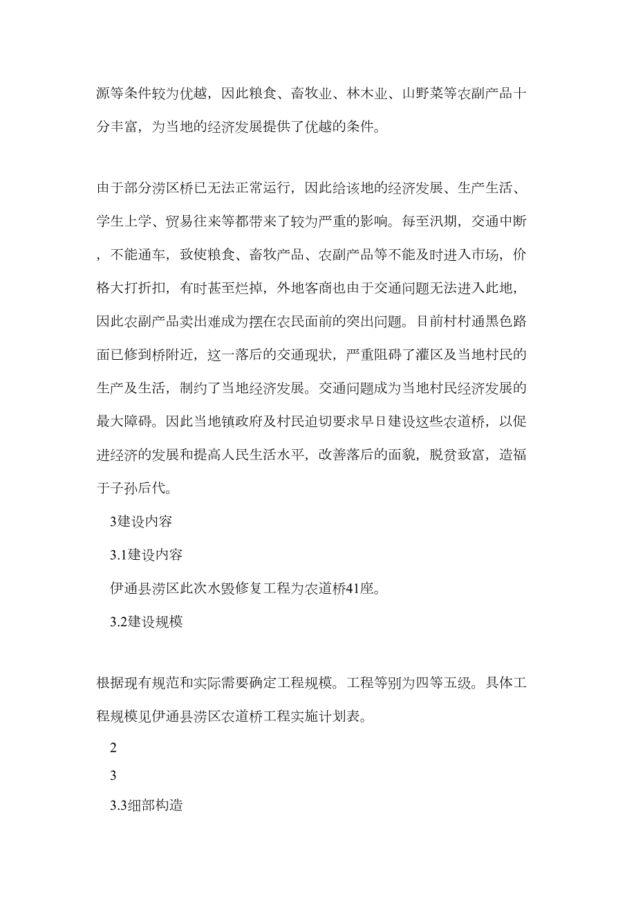 涝区水毁修复工程.doc_第3页