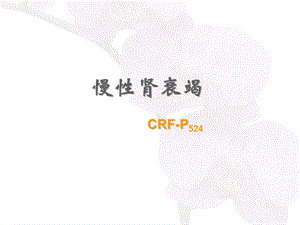 慢性肾衰竭 ppt课件.ppt