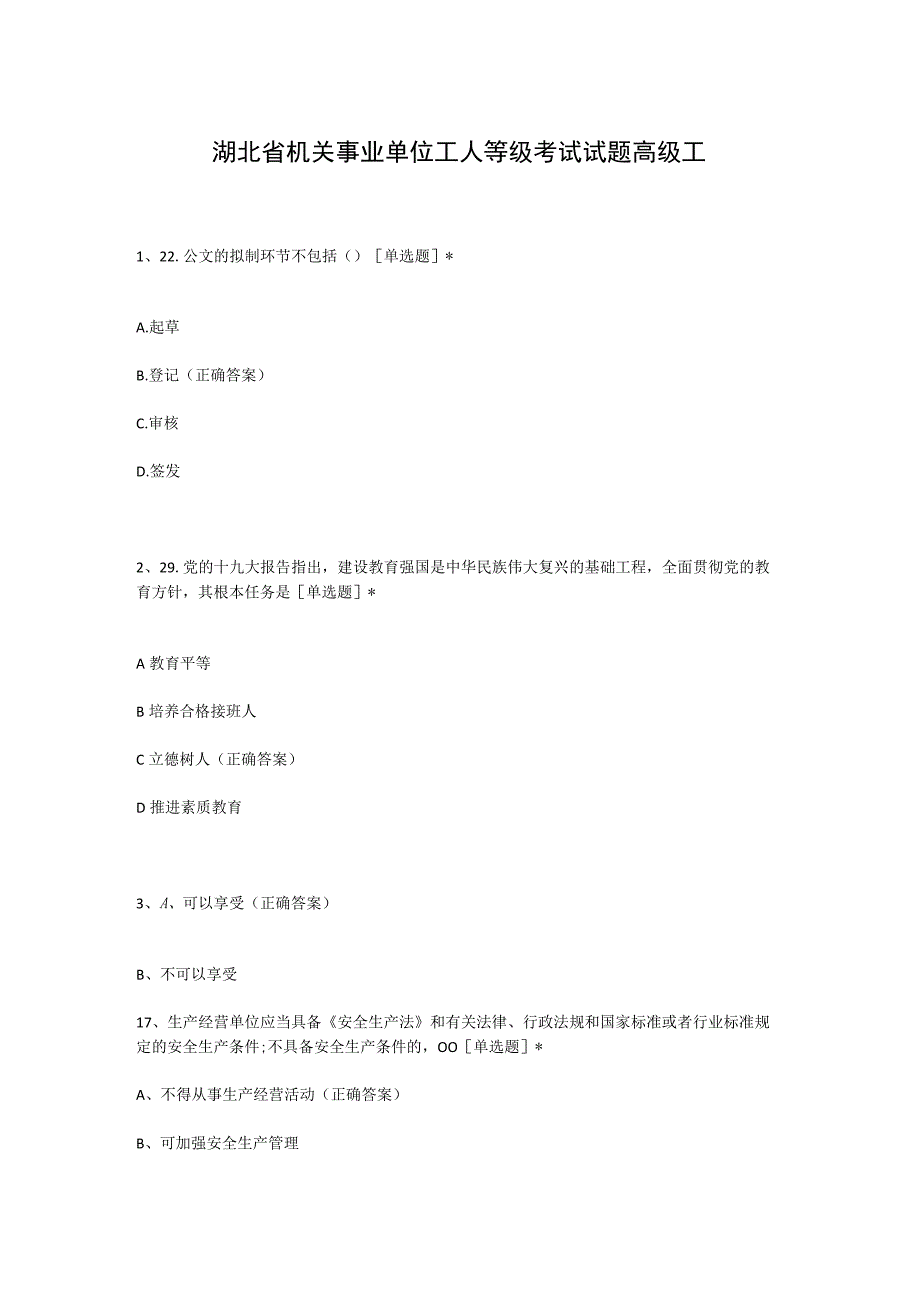 湖北省机关事业单位工人等级考试试题-高级工.docx_第1页