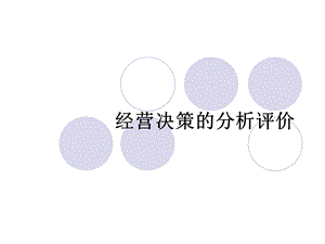 经营决策的分析评价.ppt