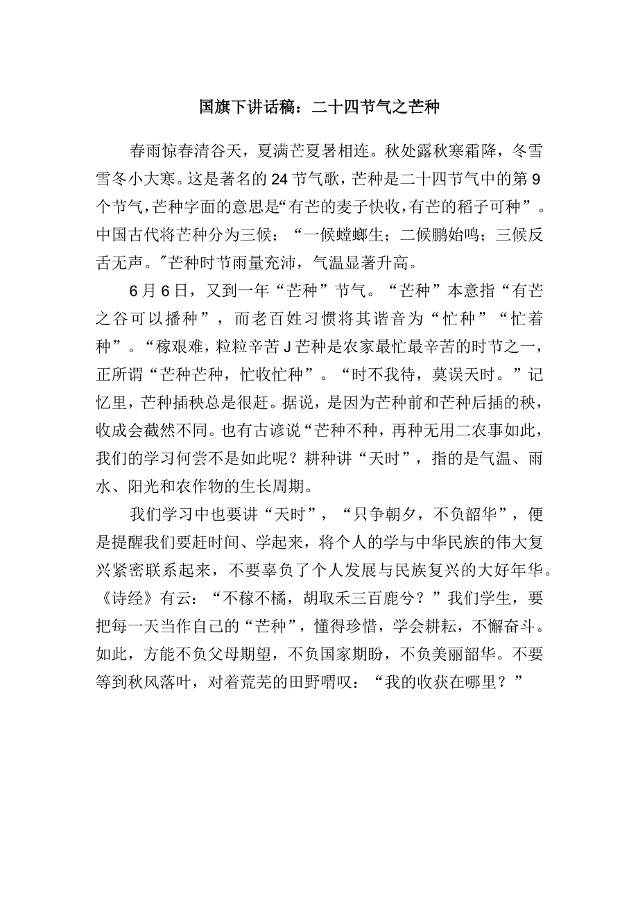 国旗下讲话稿：二十四节气之芒种.docx_第1页