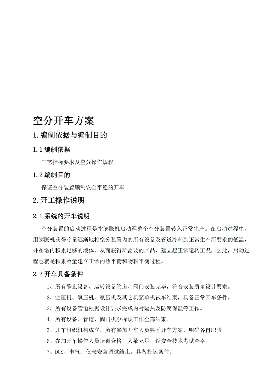 阳煤平定化工空分开车方案.doc_第1页