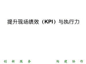 现场绩效KPI提升与执行力.ppt