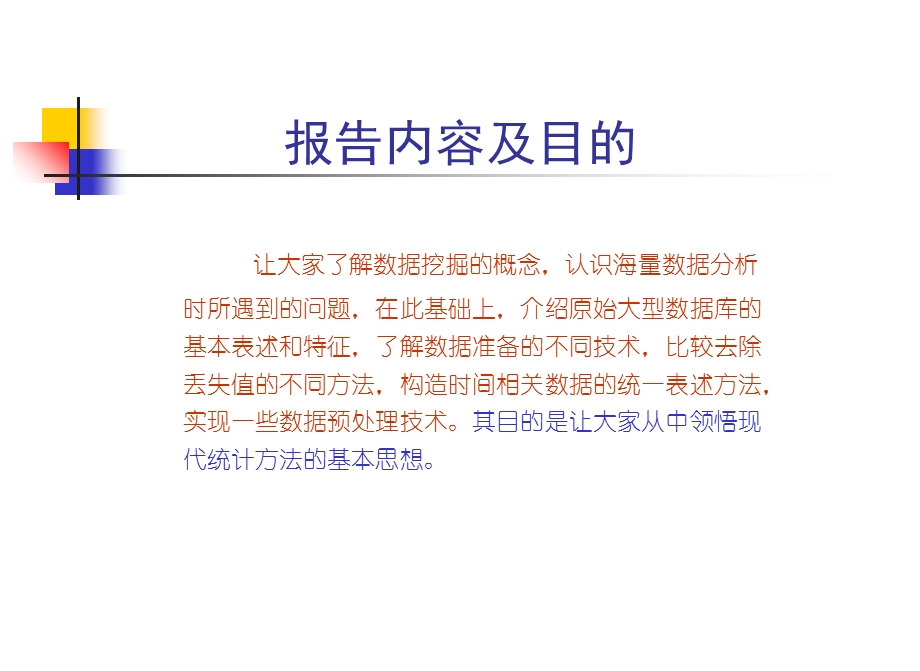 现代统计方法及案例分析.ppt_第2页