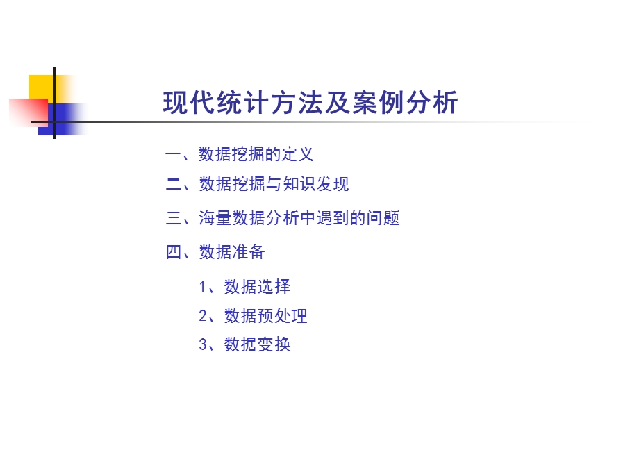 现代统计方法及案例分析.ppt_第3页