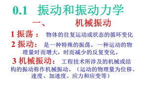 振动力学经典教程.ppt