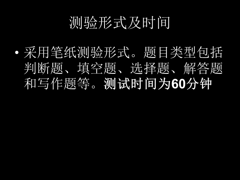 测验形式及时间.ppt_第1页